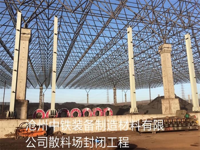 保山中铁装备制造材料有限公司散料厂封闭工程